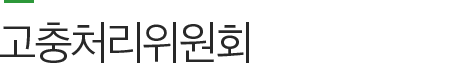 고충처리위원회