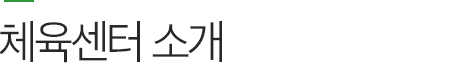 체육센터 소개